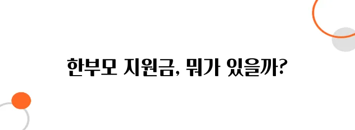 미혼모 & 한부모 가정 지원금 – 받을 수 있는 정부 혜택