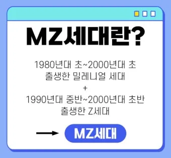 mz 세대 관심사 뜻 이해_20