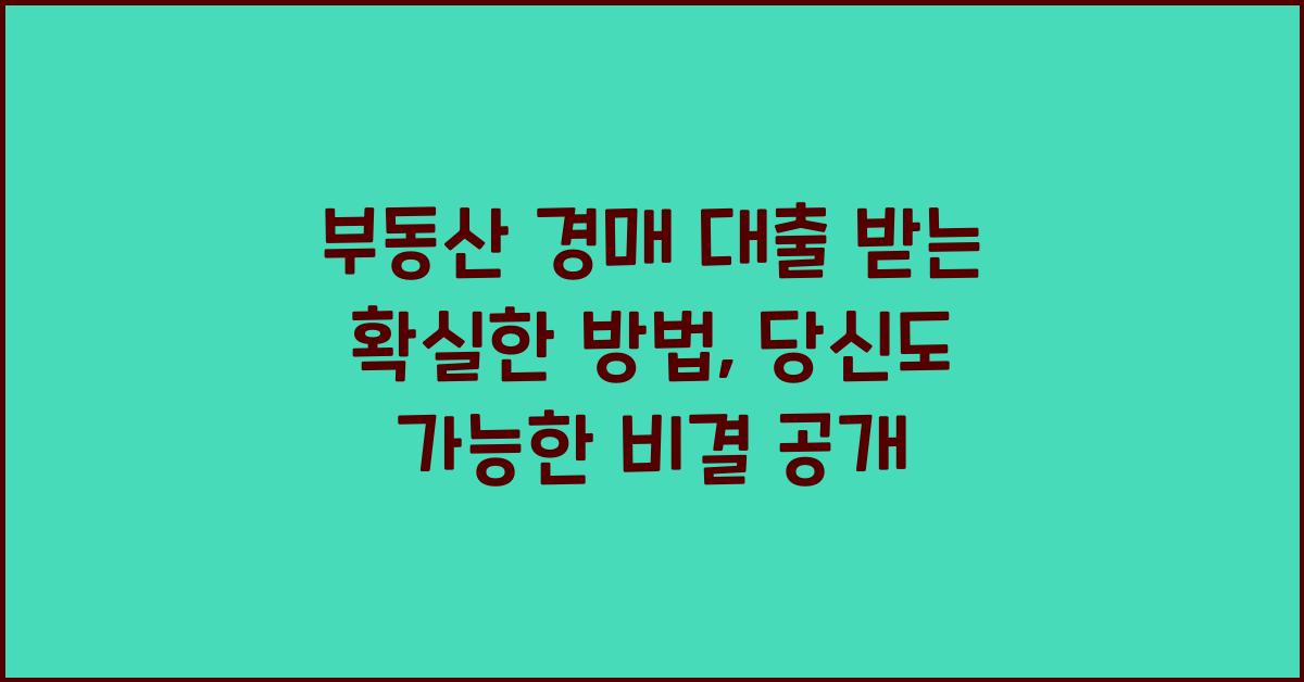 부동산 경매 대출 받는 확실한 방법