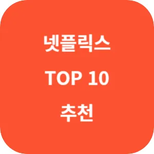 넷플릭스 TOP 10 추천 섬네일