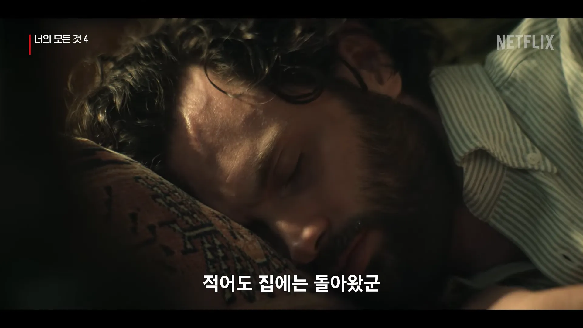 넷플릭스-너의모든것4