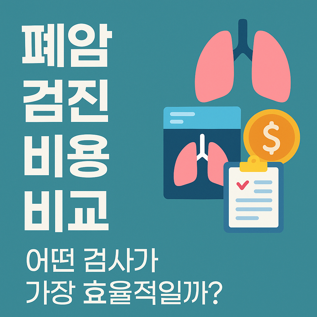 🔍 폐암 검진 비용 비교 – 어떤 검사 방법이 가성비 좋을까