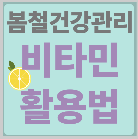 봄철건강관리 비타민 활용법