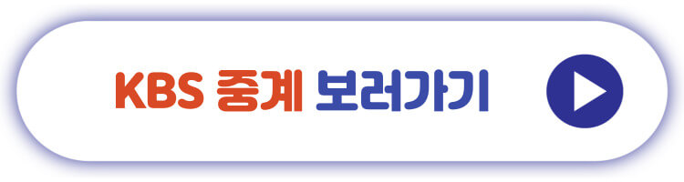 KBS중계 보러가기