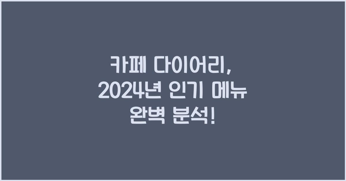 카페 다이어리