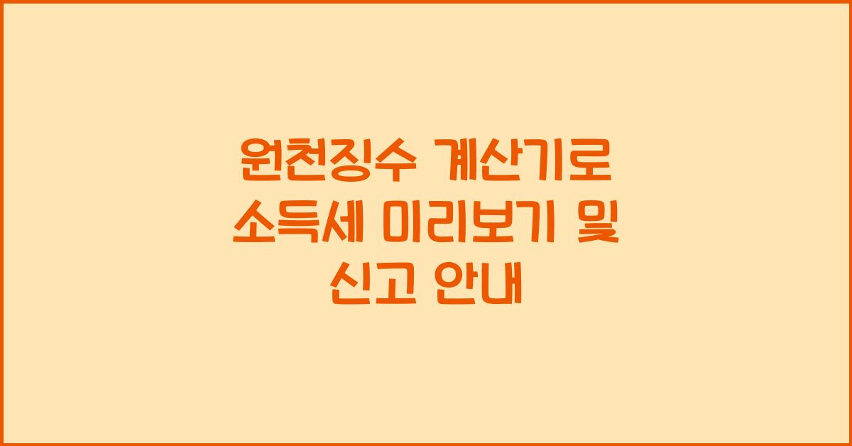 원천징수 계산기
