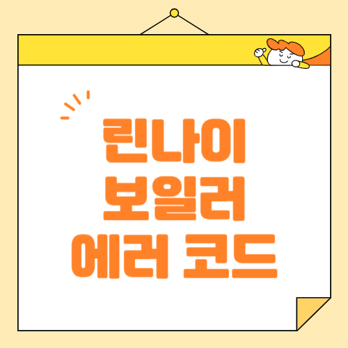 린나이 보일러 에러 코드 정리