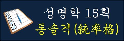 성명학-15획-통솔격