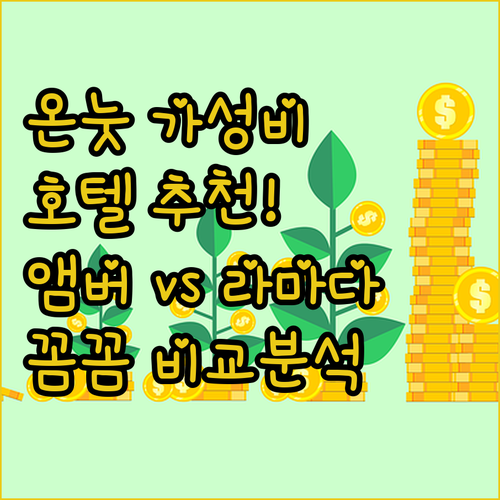 온눗역 근처 가성비 호텔 추천! 앰버..