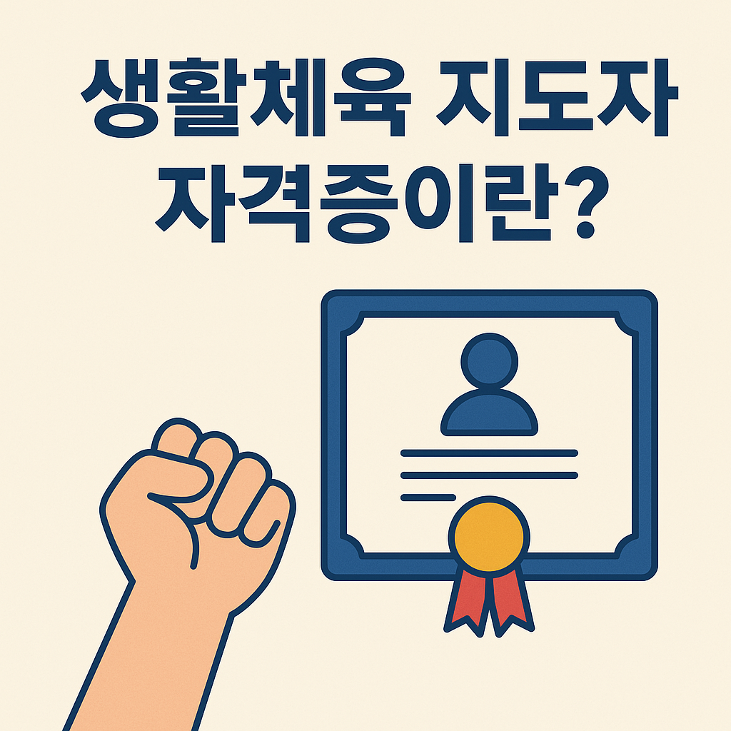 생활체육 지도자 자격증 이미지