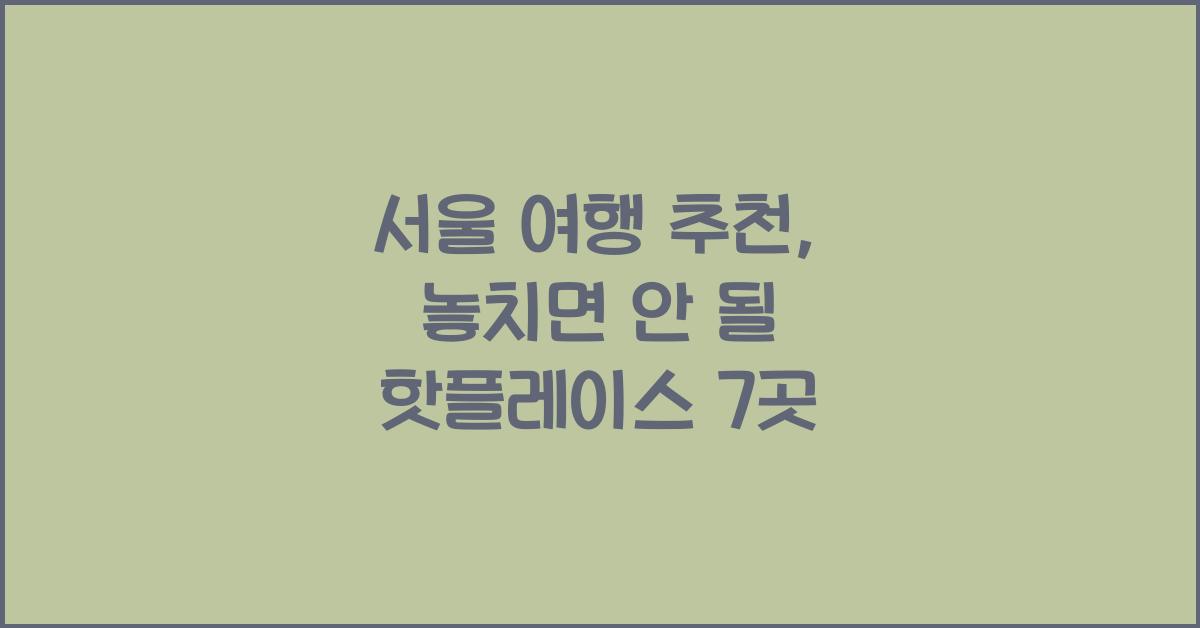 서울 여행 추천