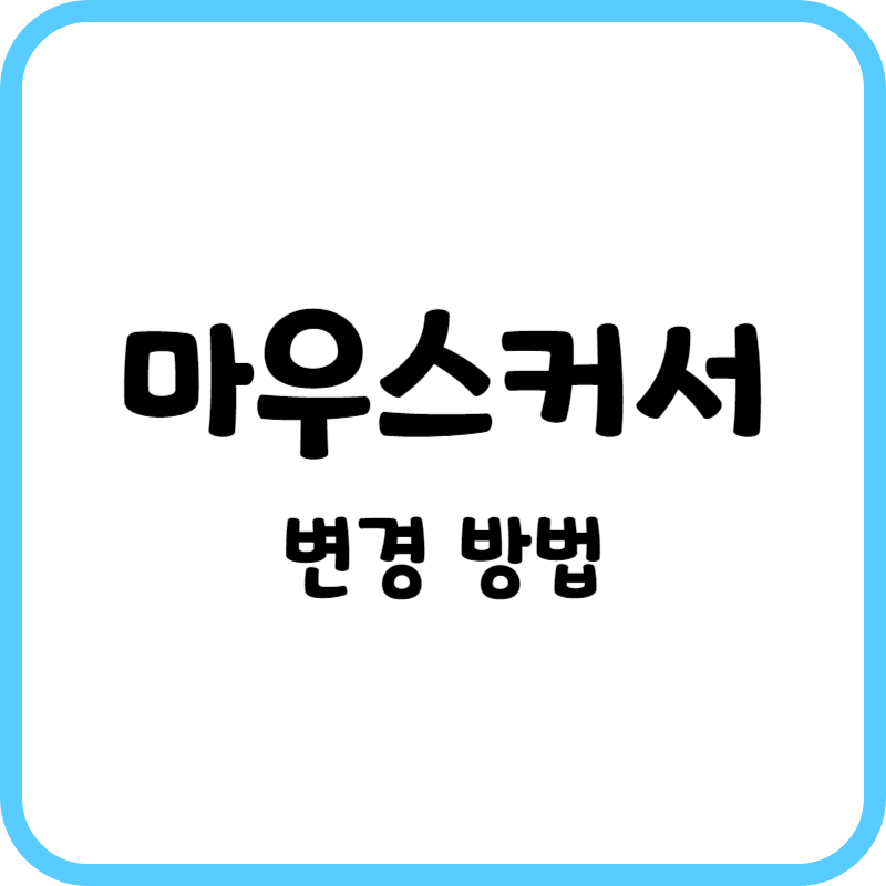 마우스커서변경