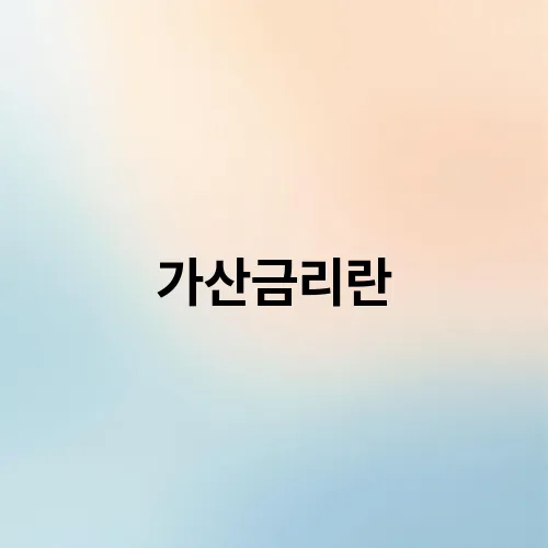 가산금리란