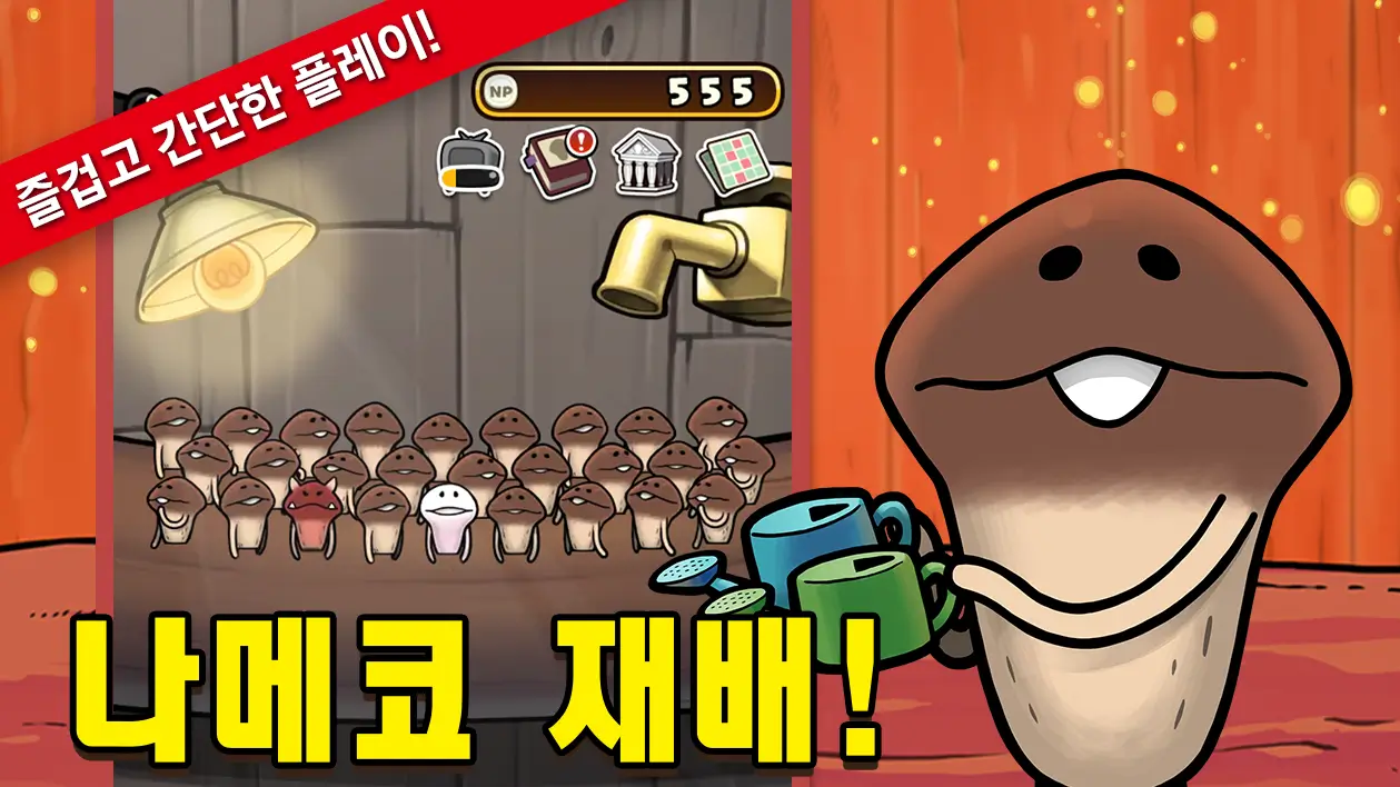 나메코 재배키트
