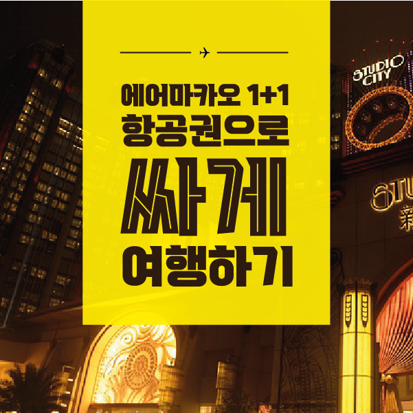 에어마카오 프로모션