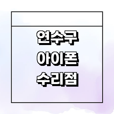 인천 연수구 아이폰수리