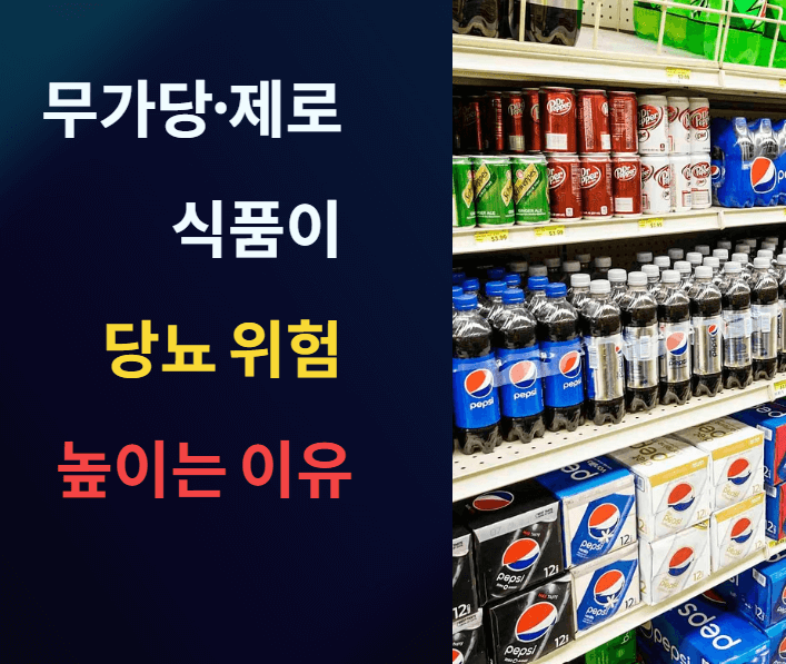 무가당·제로 표시 식품이 오히려 당뇨 위험 높이는 이유