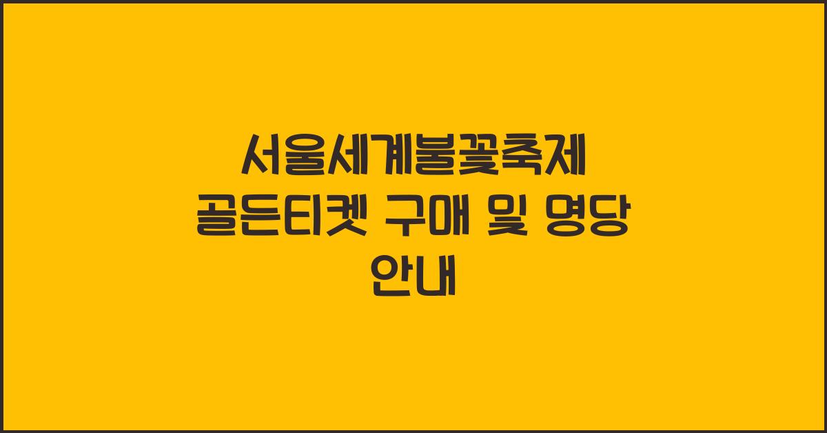 서울세계불꽃축제 골든티켓