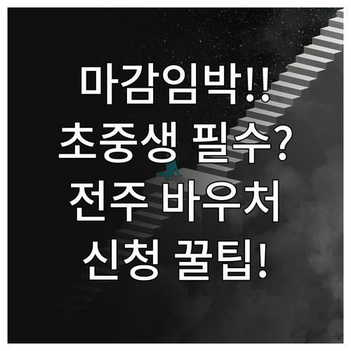 2025년 1월 마감 전주 교육바우처..