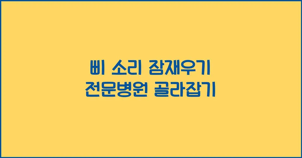 이명치료 전문병원 골라잡기 썸네일