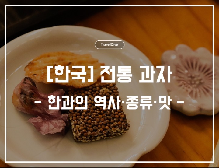 [한국] 한국의 전통 과자, 한과의 역사&middot;종류&middot;맛