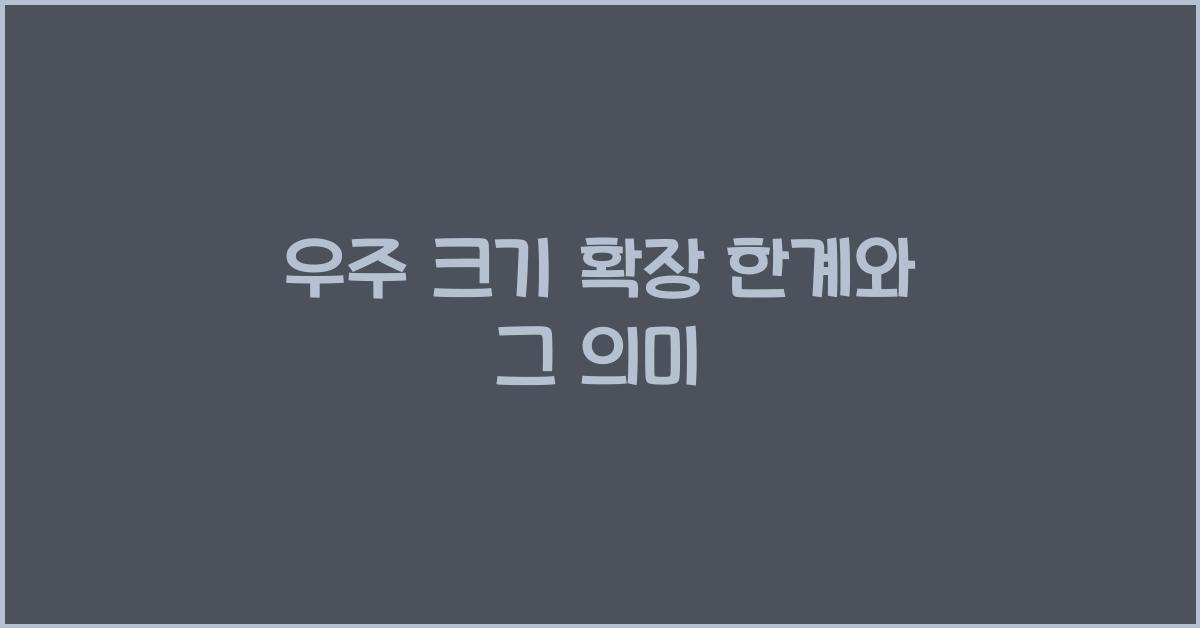 우주 크기 확장 한계