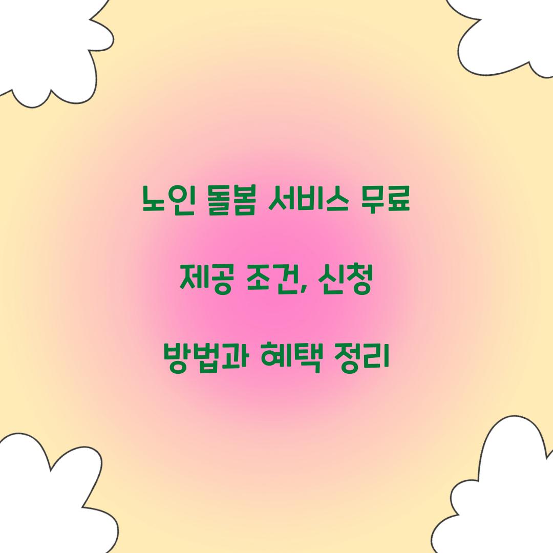 노인 돌봄 서비스 무료 제공 조건