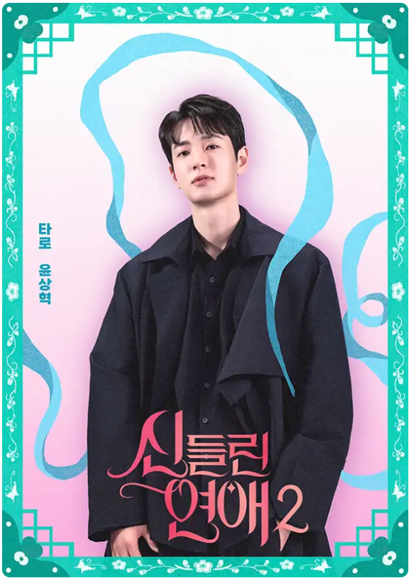 신들린 연애2 총정리