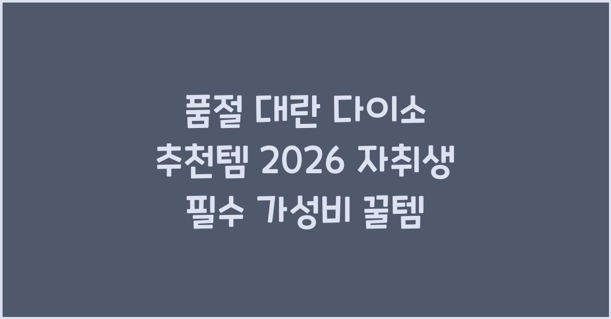 다이소 추천템