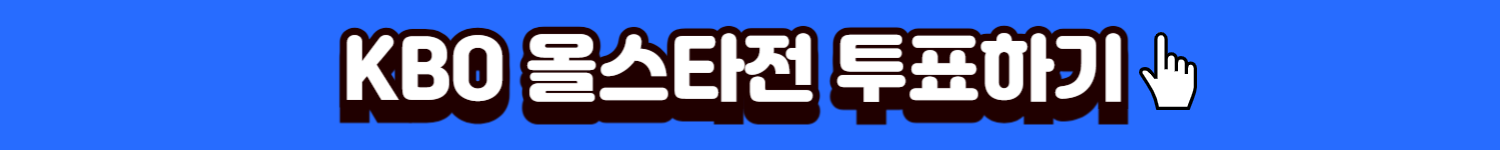 올스타전투표바로가기