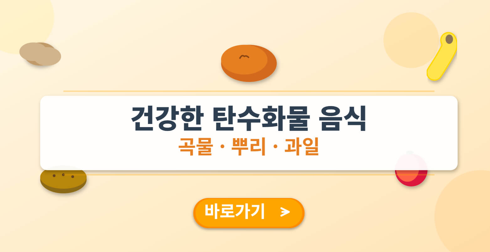 건강한 탄수화물 음식 (곡물, 뿌리. 과일)