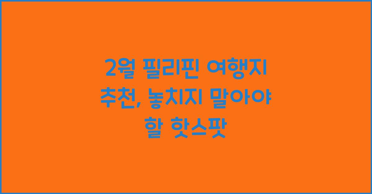 2월 필리핀 여행지 추천