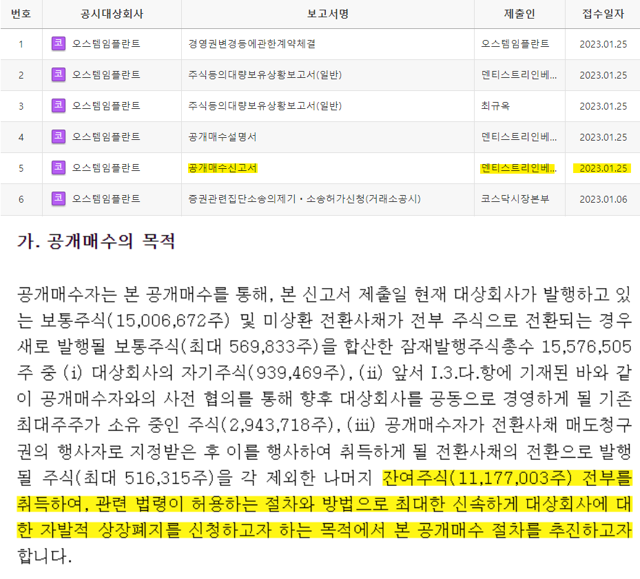 오스템임플란트 공개매수 신고서