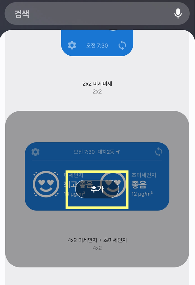 방법 6: 위젯 화면에 추가하기