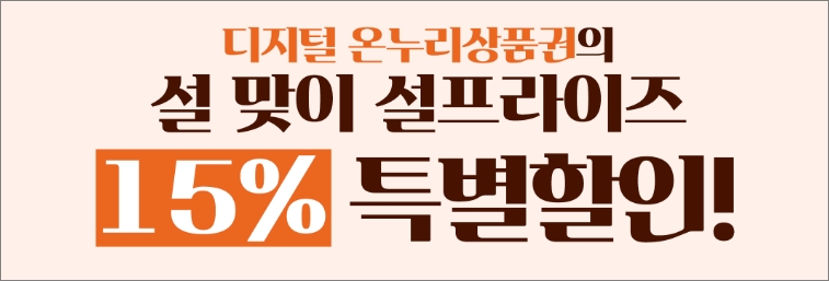 온누리 상품권 구매 방법 사용처 15% 할인 - 출처: 온누리상품권 홈페이지 - 