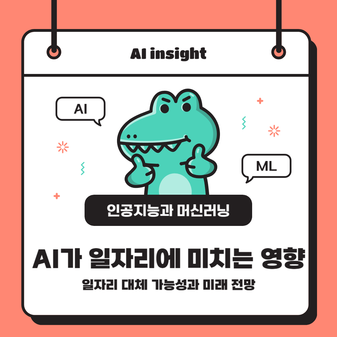 AI가 일자리에 미치는 영향: 일자리 대체 가능성과 미래 전망