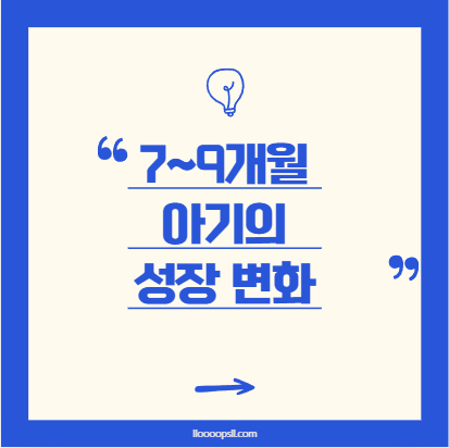 신체·운동·감각 발달, 7~9개월 아기의 성장 변화