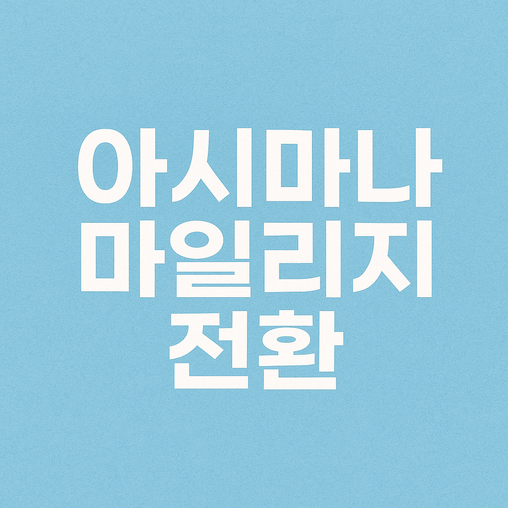 아시아나 마일리지 전환