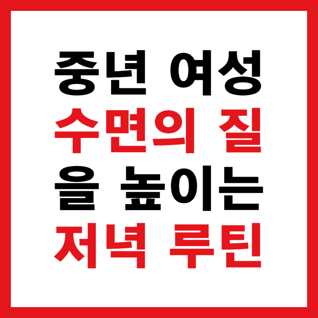 중년 여성 수면의 질을 높이는 저녁루틴