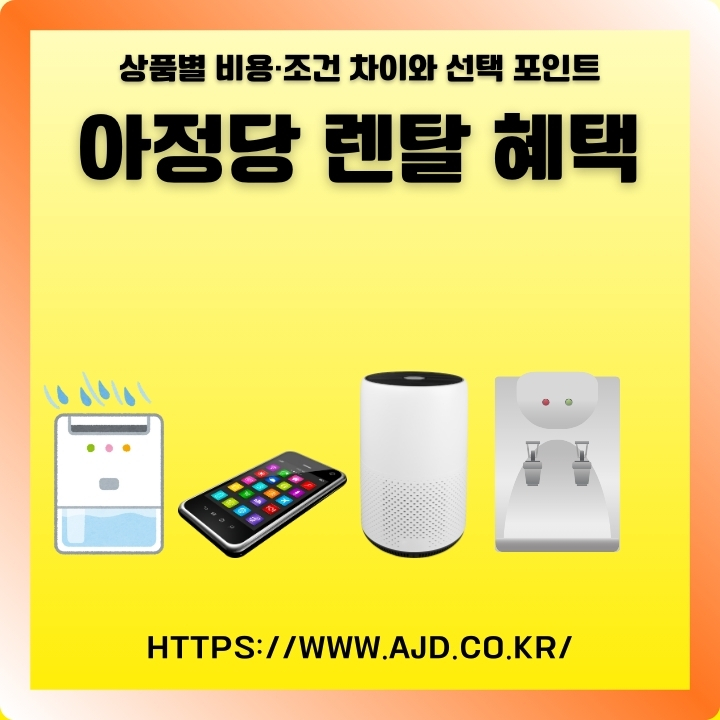 아정당 혜택과 홈페이지 정보에 대한 글의 썸네일