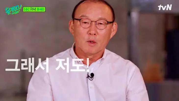 유퀴즈 온더블럭 아내 덕분에 가게된 베트남 축구 우승 박항서 감독