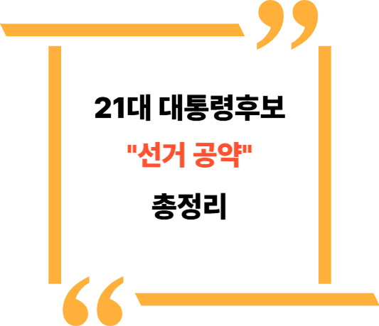 주요후보 선거공약 대표이미지