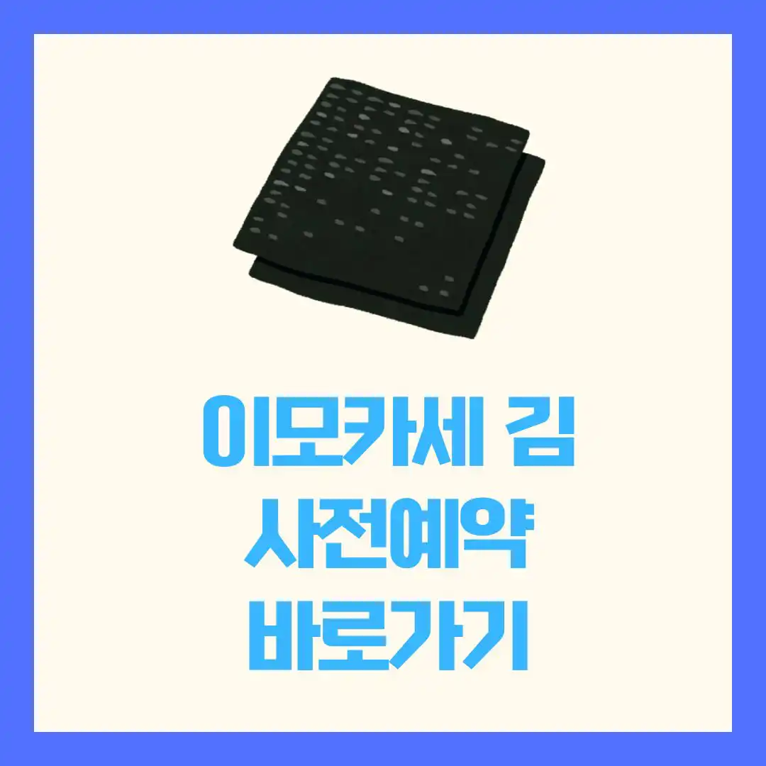 이모카세 즉석구이김 사전예약