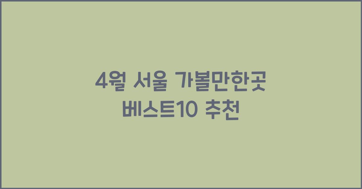 4월 서울 가볼만한곳 베스트10