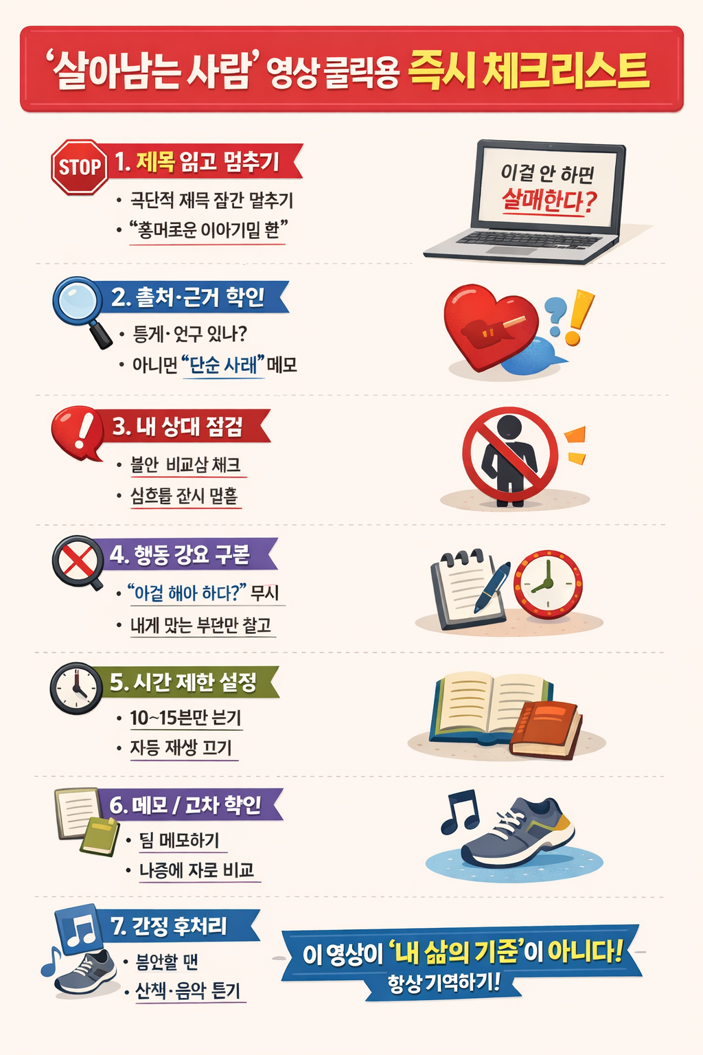 '이런 사람만 살아남는다'라는 허위 과장 유튜브 영상들 앞에서 정신건강을 지키기 위한 즉시 체크리스트
