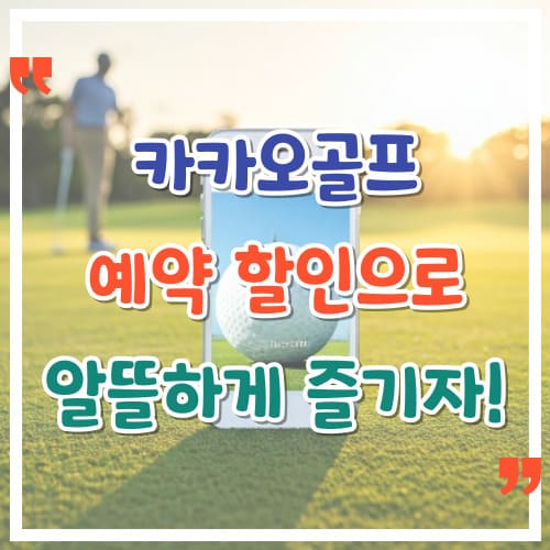 카카오골프-예약-할인으로-알뜰하게-즐기자