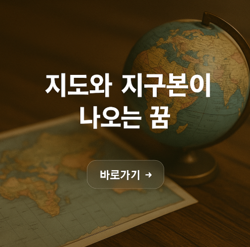 지도, 지구본이 나오는 꿈