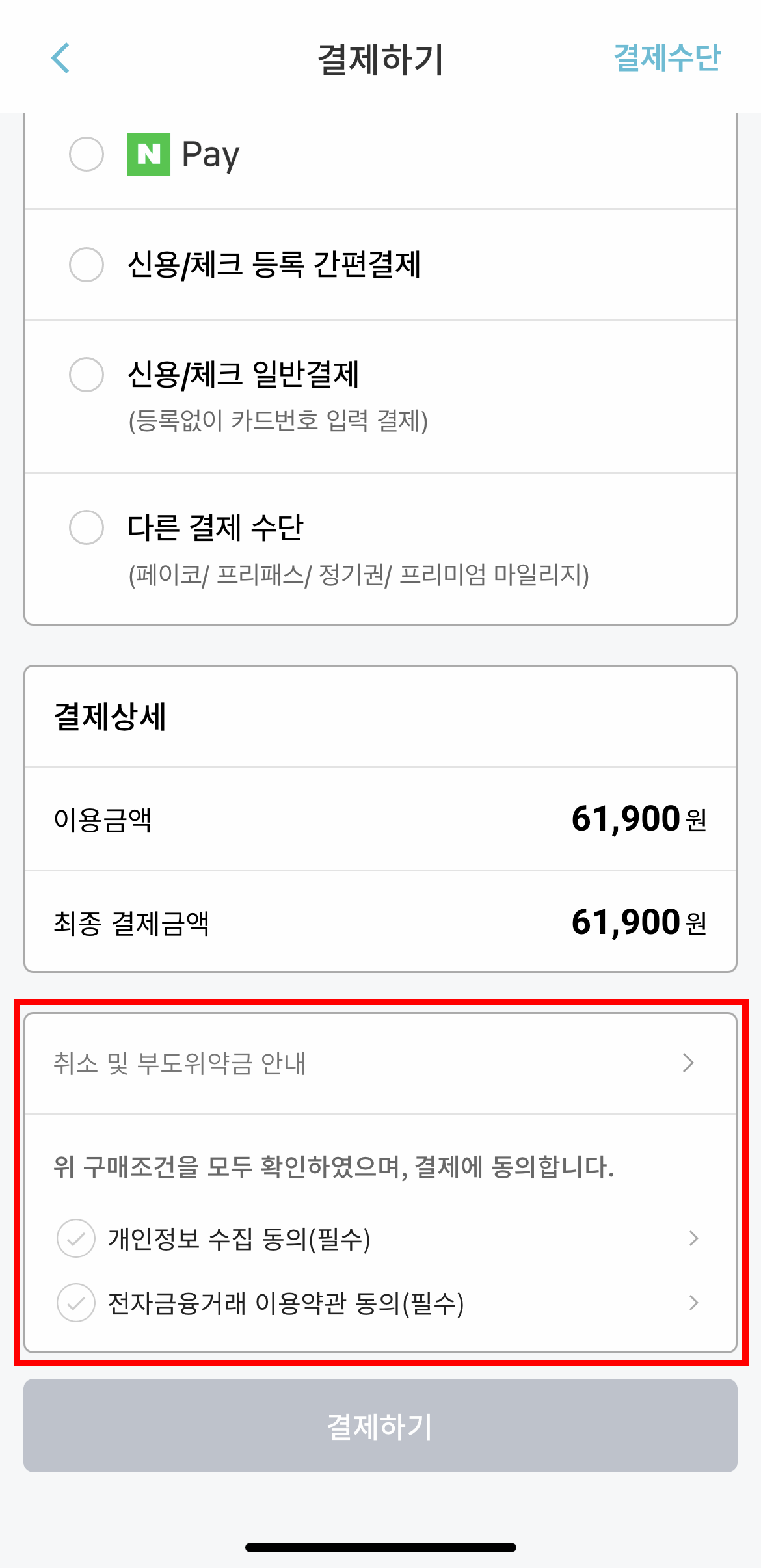 티머니고 고속/시외버스 예매 및 결제