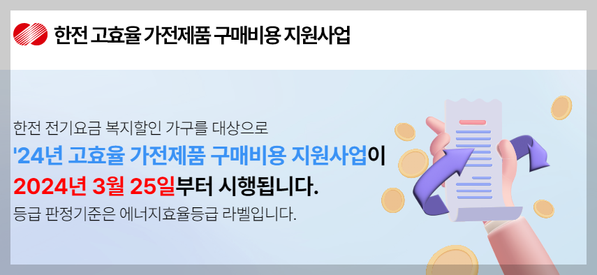 한전-고효율-가전제품-구매비용-지원사업