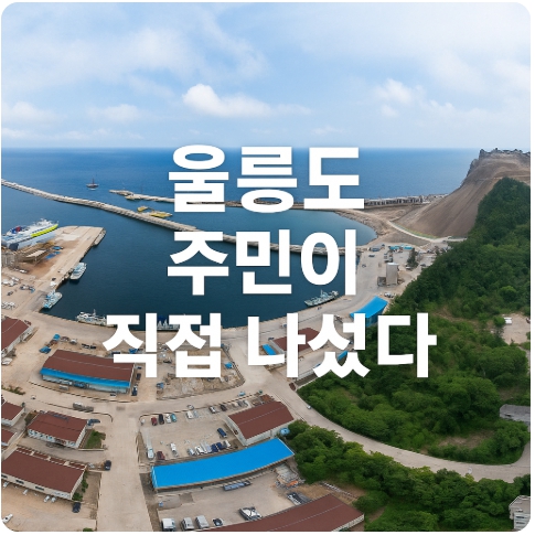 울릉도 공항, 안전한가요? 활주로 연장 요구 주민들이 나선 이유